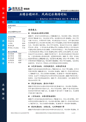 家电行业2020年年报及2021年一季报综述.pdf
