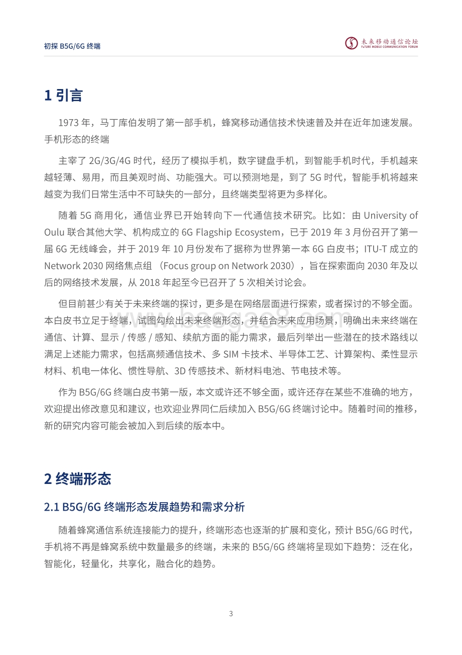 初探B5G 6G终端.pdf_第4页