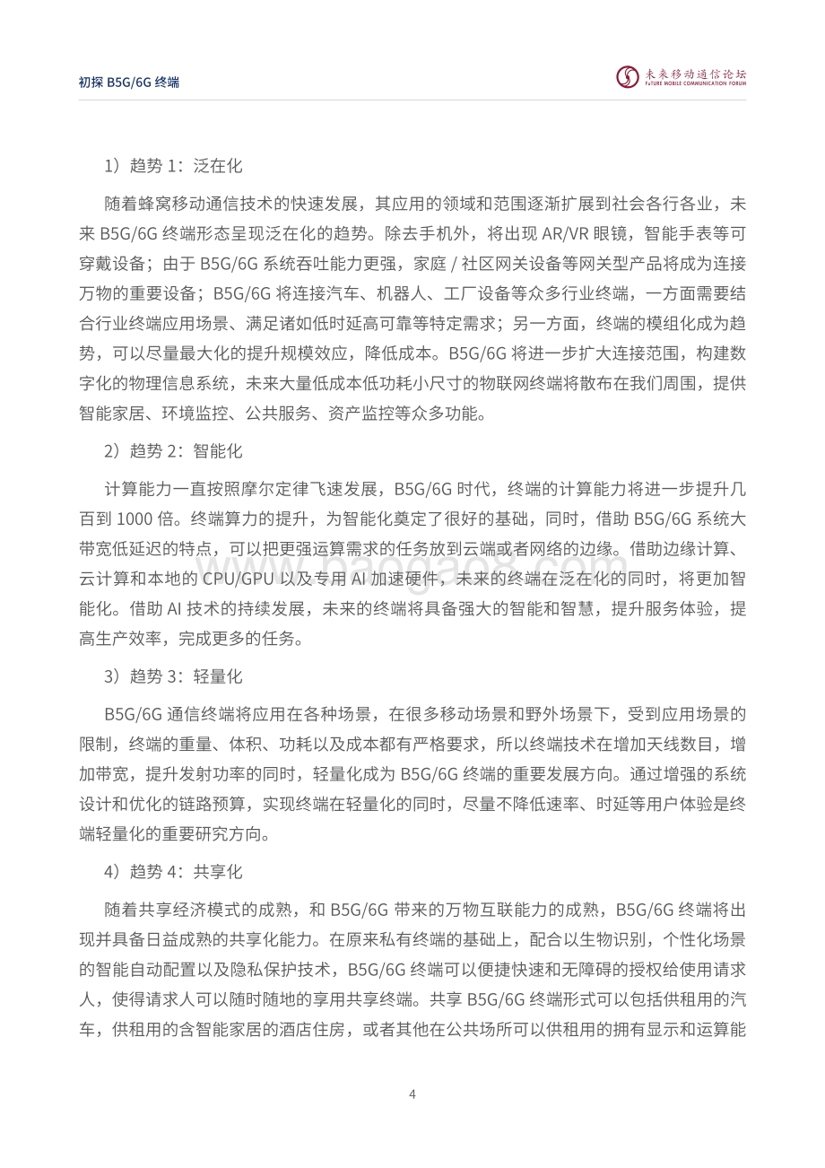 初探B5G 6G终端.pdf_第5页