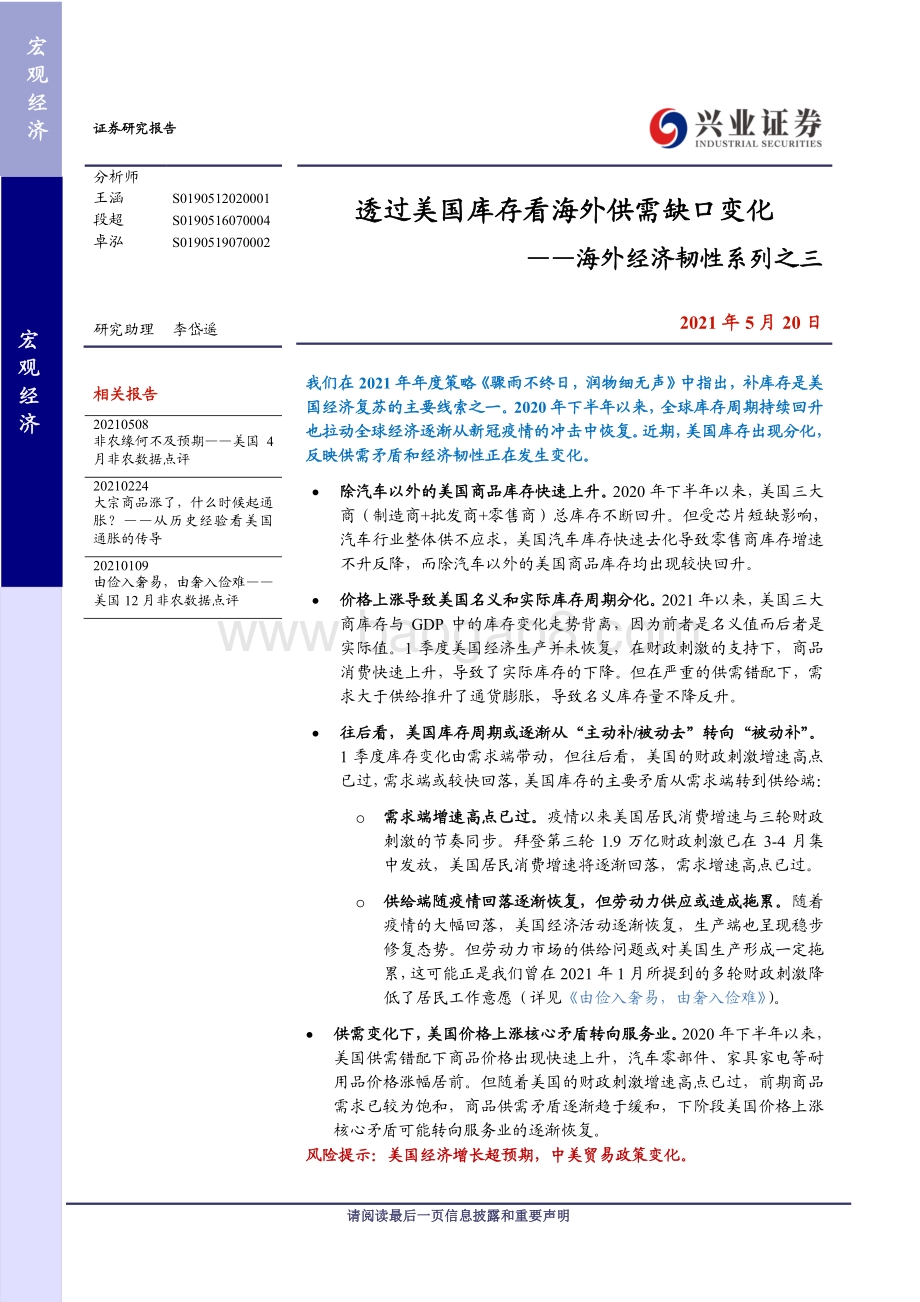 海外经济韧性系列之三：透过美国库存看海外供需缺口变化.pdf_第1页