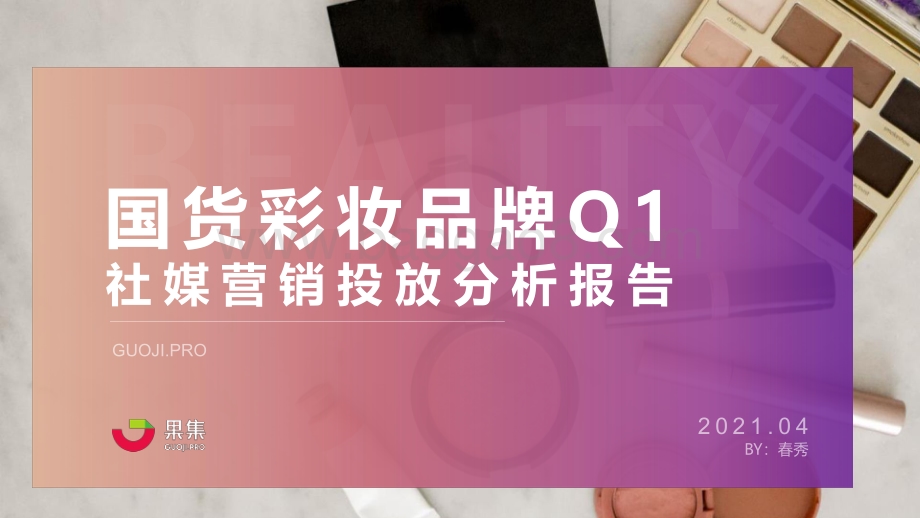 2021年Q1国货彩妆品牌社媒营销投放分析报告.pdf_第1页