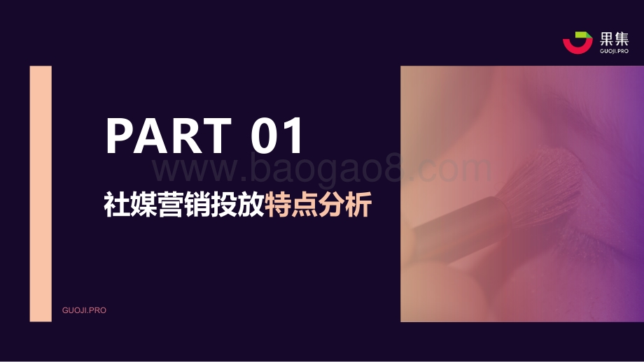 2021年Q1国货彩妆品牌社媒营销投放分析报告.pdf_第2页