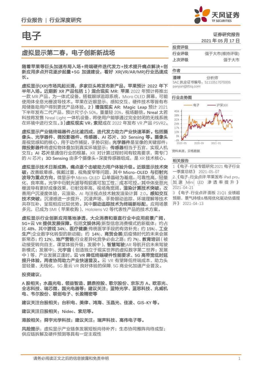 虚拟显示第二春电子创新新战场.pdf_第1页