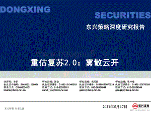 重估复苏2.0：雾散云开.pdf