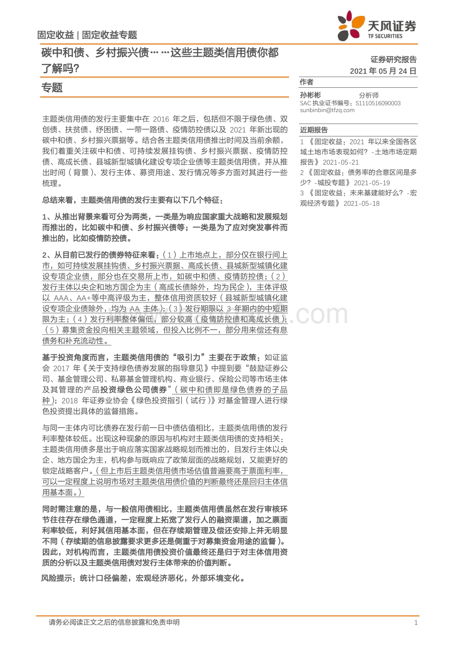 碳中和债、乡村振兴债……这些主题类信用债你都了解吗？.pdf_第1页