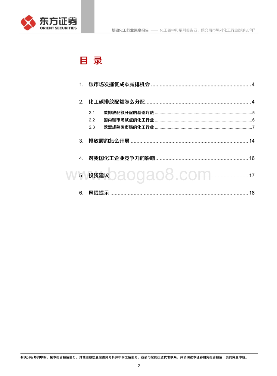 碳中和系列报告四：碳交易市场对化工行业影响如何？.pdf_第2页