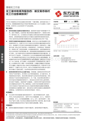 碳中和系列报告四：碳交易市场对化工行业影响如何？.pdf