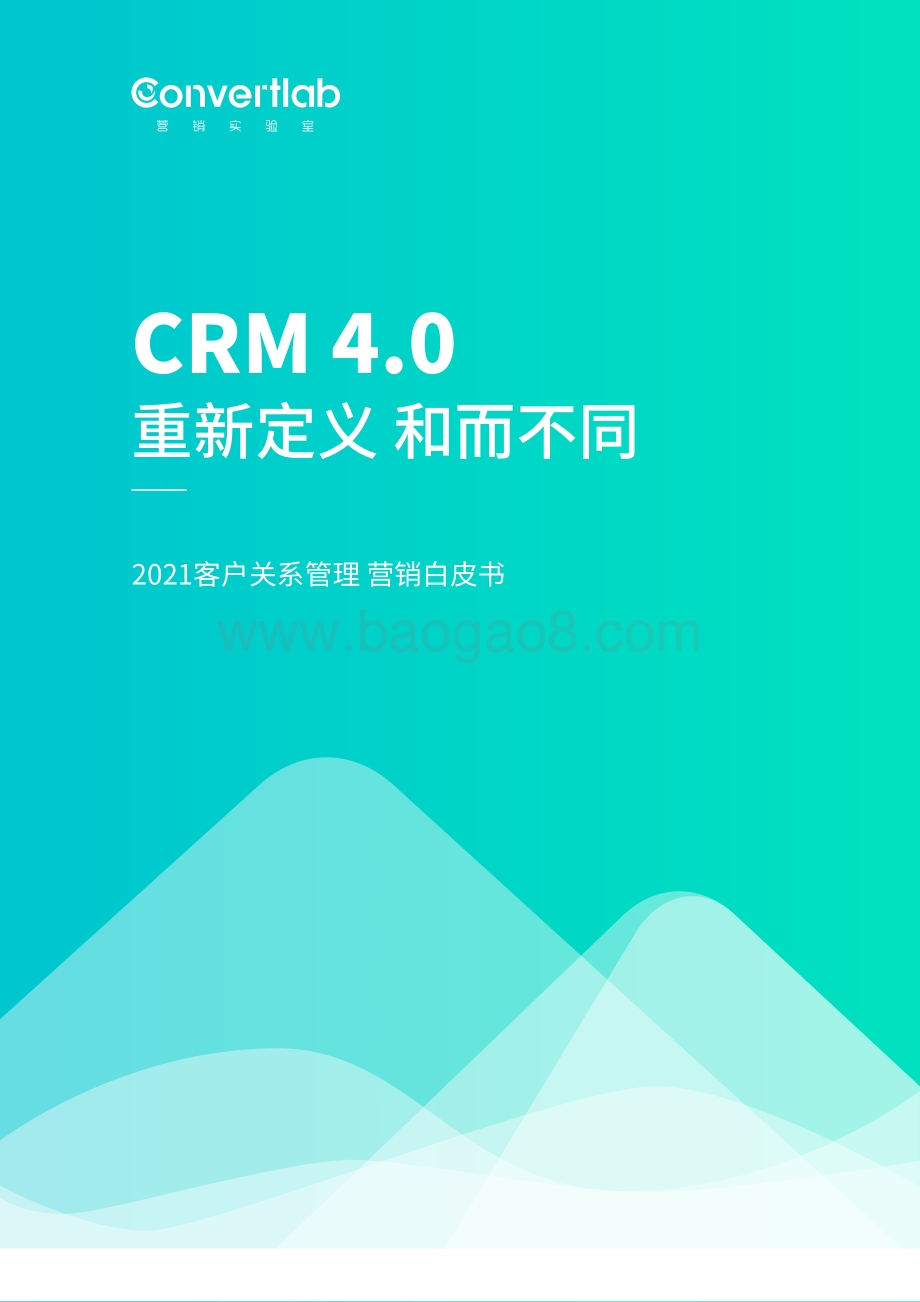 2021客户关系管理营销白皮书.pdf_第1页