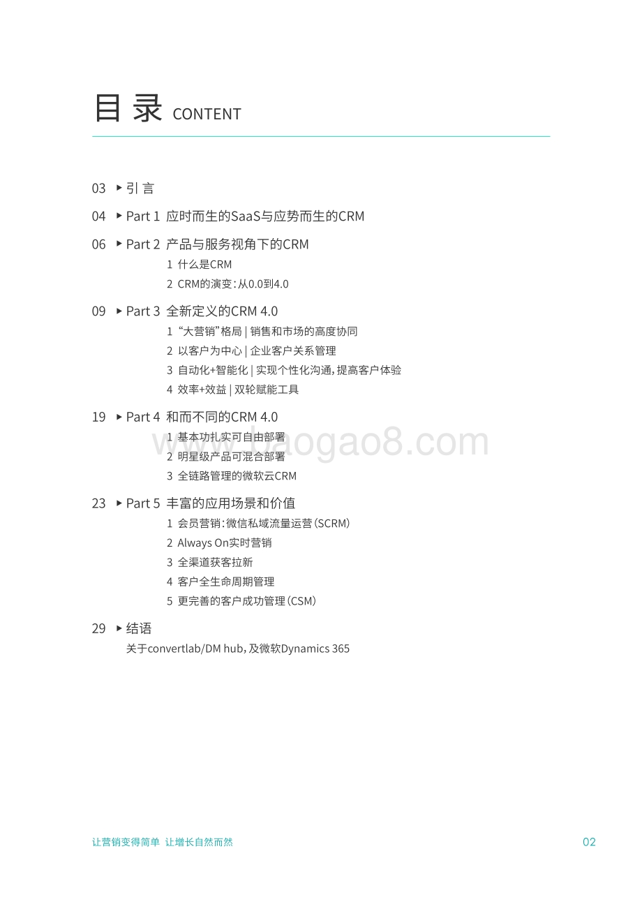 2021客户关系管理营销白皮书.pdf_第2页