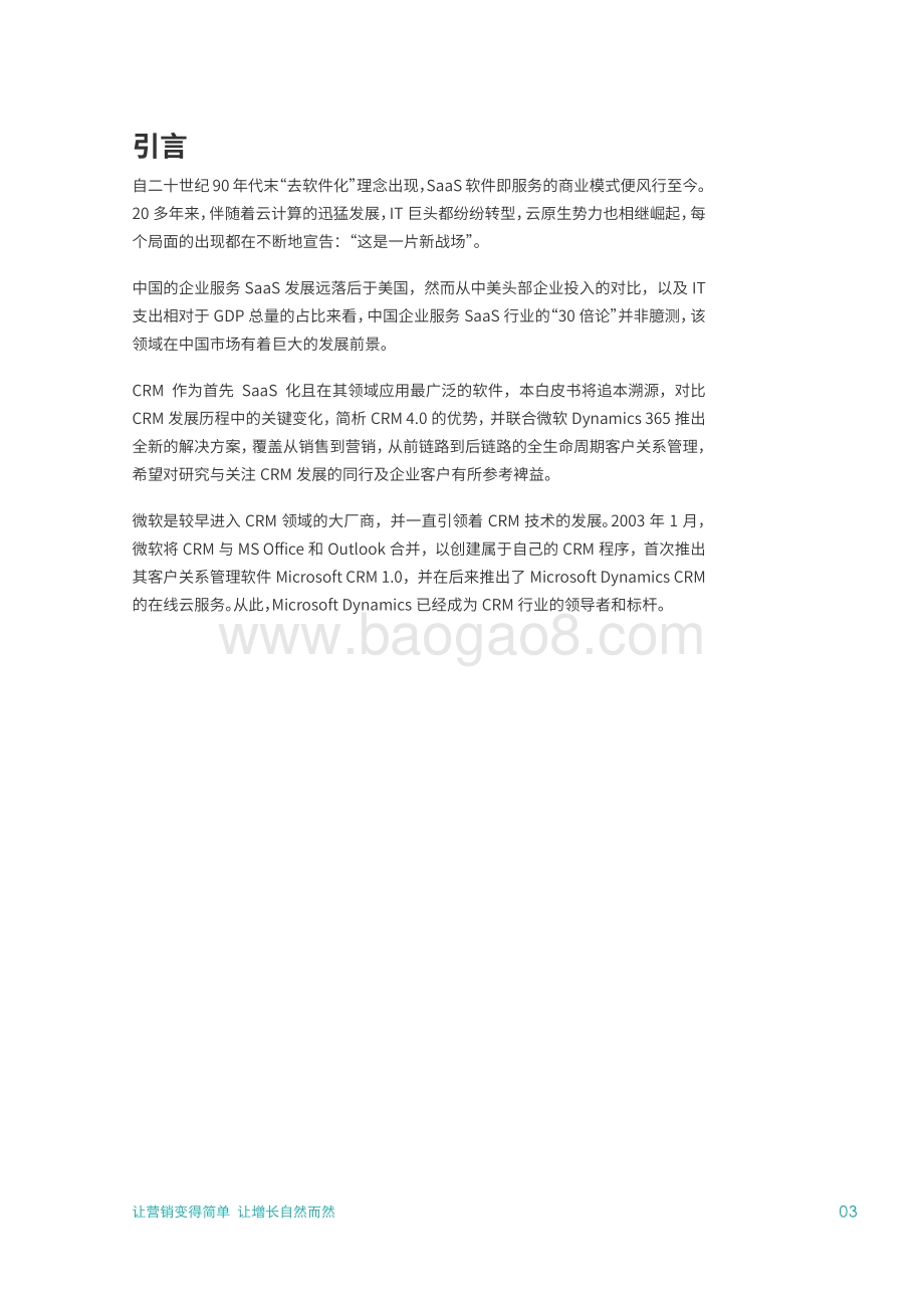 2021客户关系管理营销白皮书.pdf_第3页