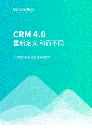 2021客户关系管理营销白皮书.pdf