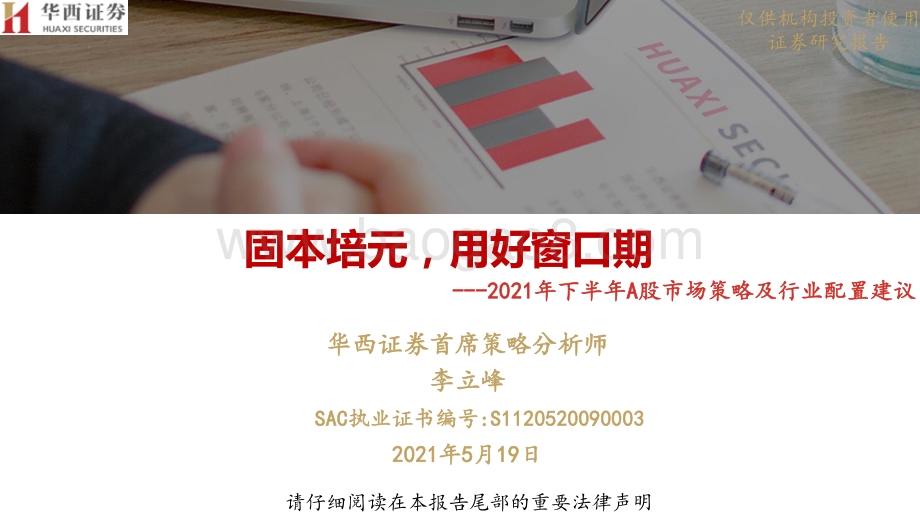 2021年下半年A股市场策略及行业配置建议：固本培元用好窗口期.pdf_第1页