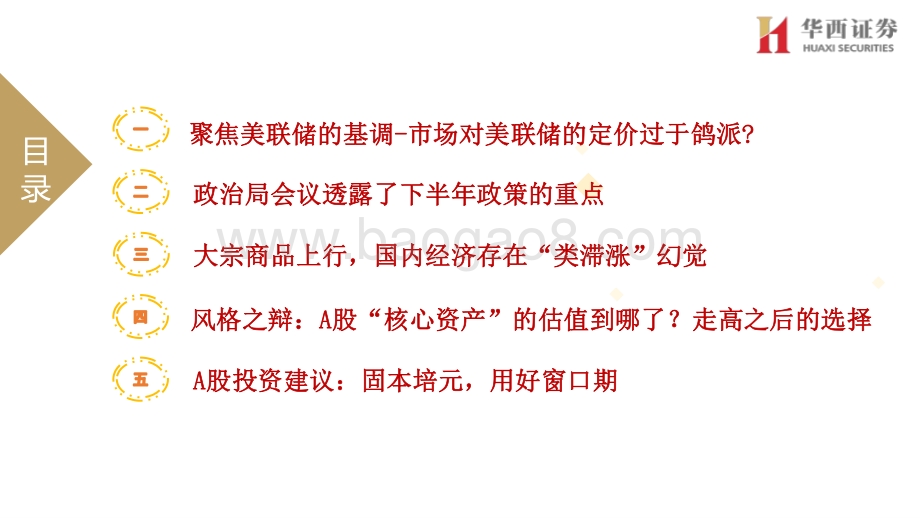 2021年下半年A股市场策略及行业配置建议：固本培元用好窗口期.pdf_第2页