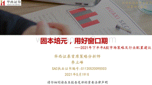 2021年下半年A股市场策略及行业配置建议：固本培元用好窗口期.pdf