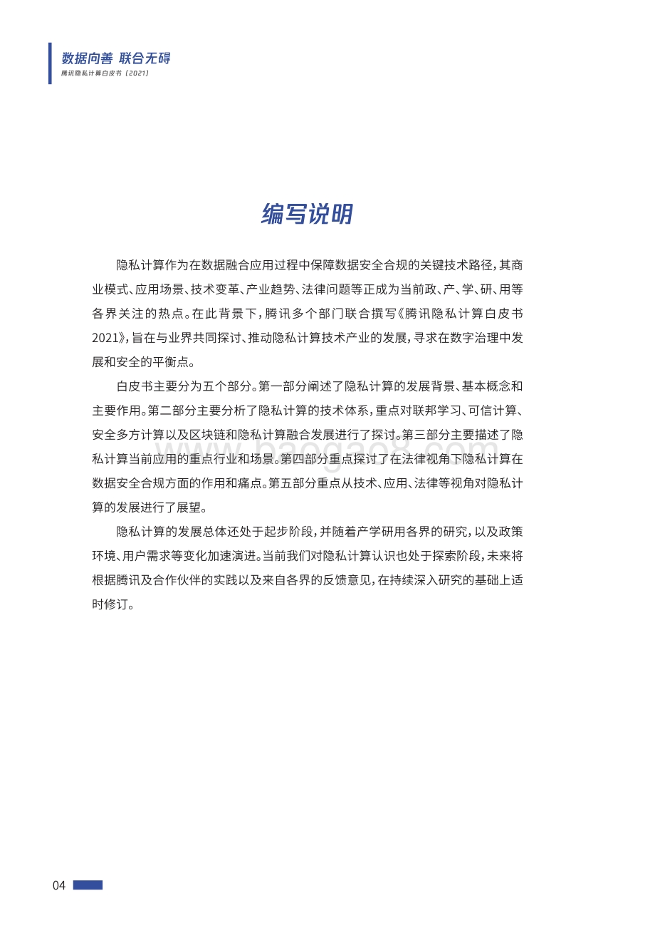 2021腾讯隐私计算白皮书.pdf_第4页