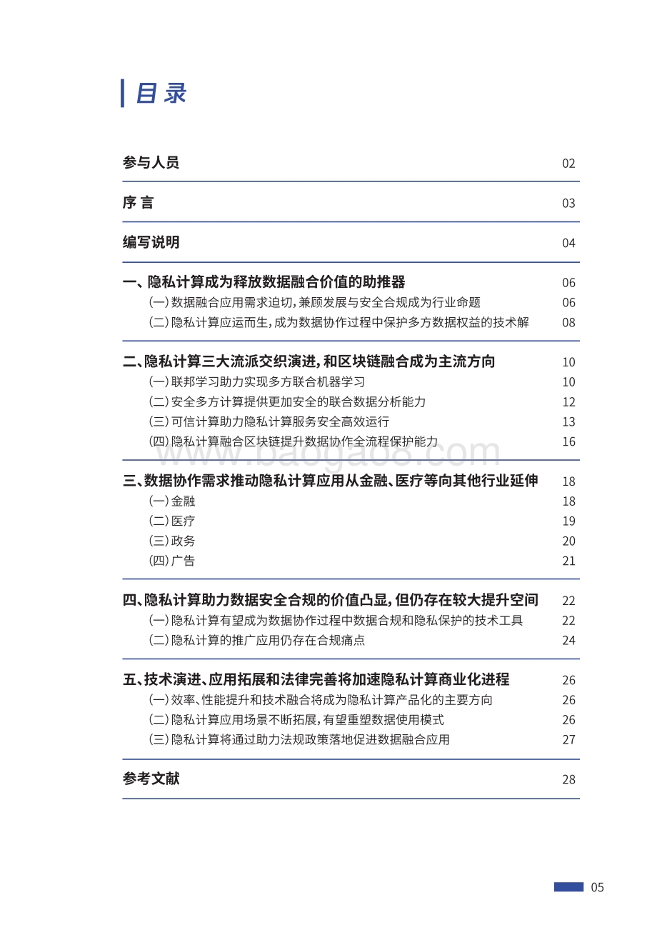 2021腾讯隐私计算白皮书.pdf_第5页