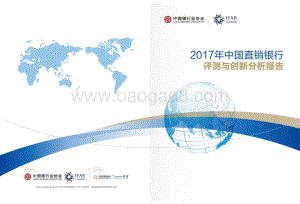 2017年中国直销银行评测与创新分析报告.pdf