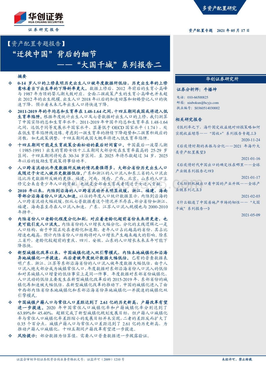 “大国千城”系列报告二：“迁徙中国”背后的细节.pdf_第1页