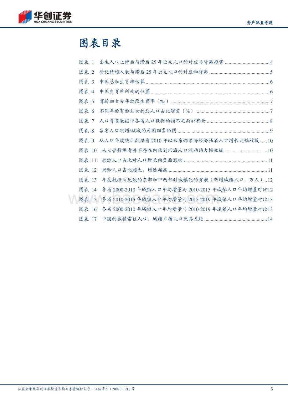 “大国千城”系列报告二：“迁徙中国”背后的细节.pdf_第3页