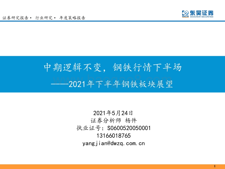 2021年下半年钢铁板块展望：中期逻辑不变钢铁行情下半场.pdf_第1页