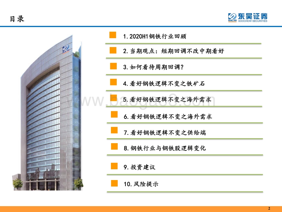2021年下半年钢铁板块展望：中期逻辑不变钢铁行情下半场.pdf_第2页