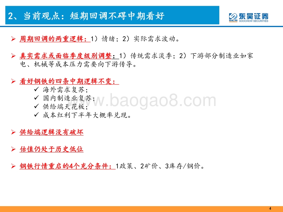 2021年下半年钢铁板块展望：中期逻辑不变钢铁行情下半场.pdf_第4页