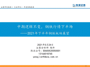 2021年下半年钢铁板块展望：中期逻辑不变钢铁行情下半场.pdf