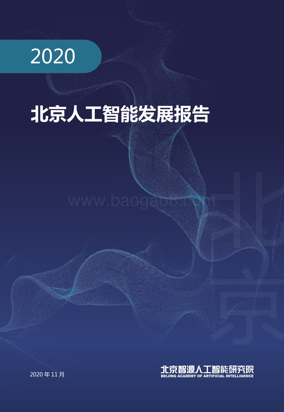 2020北京人工智能发展报告.pdf_第1页