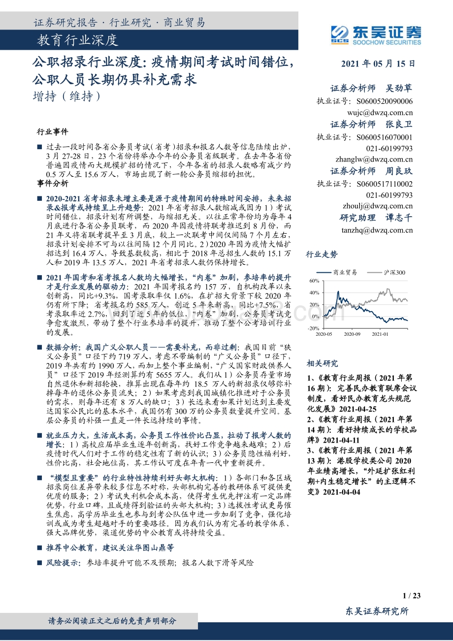 公职招录行业深度：疫情期间考试时间错位公职人员长期仍具补充需求.pdf_第1页