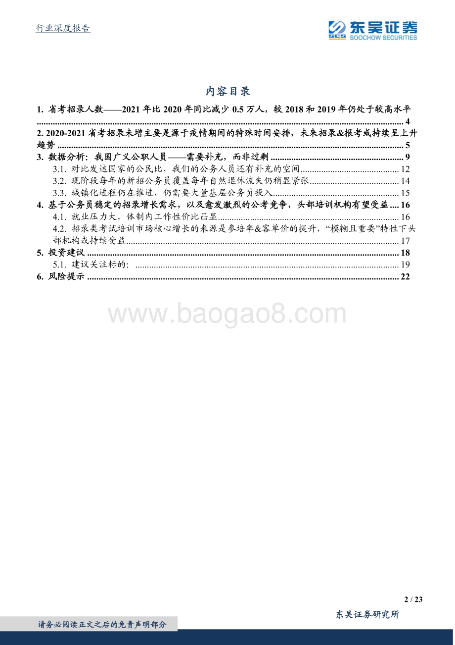 公职招录行业深度：疫情期间考试时间错位公职人员长期仍具补充需求.pdf_第2页