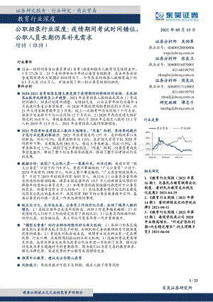 公职招录行业深度：疫情期间考试时间错位公职人员长期仍具补充需求.pdf
