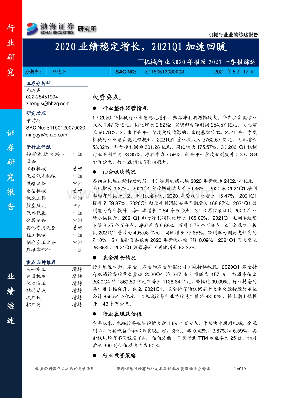 机械行业2020年报及2021一季报综述：2020业绩稳定增长2021Q1加速回暖.pdf_第1页