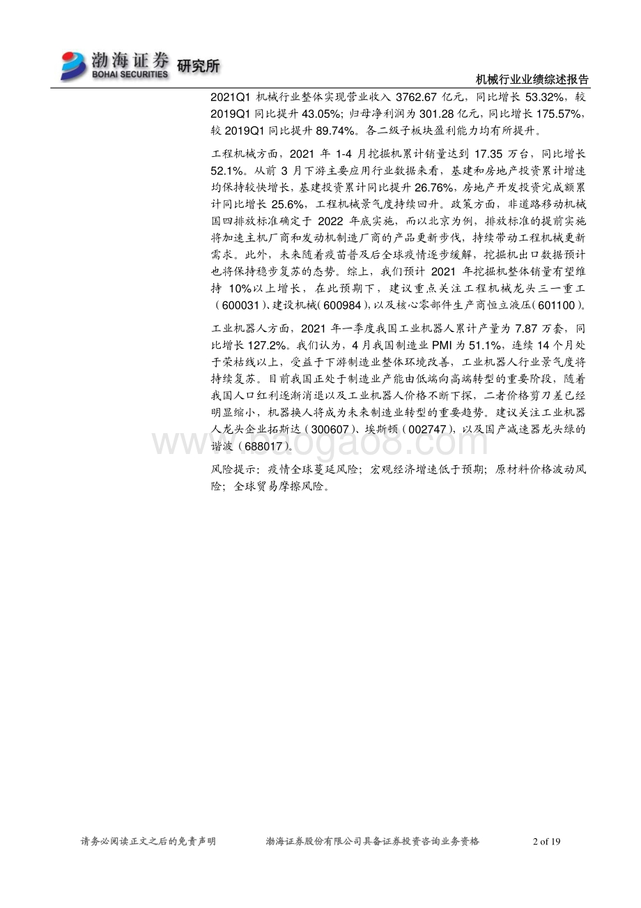 机械行业2020年报及2021一季报综述：2020业绩稳定增长2021Q1加速回暖.pdf_第2页