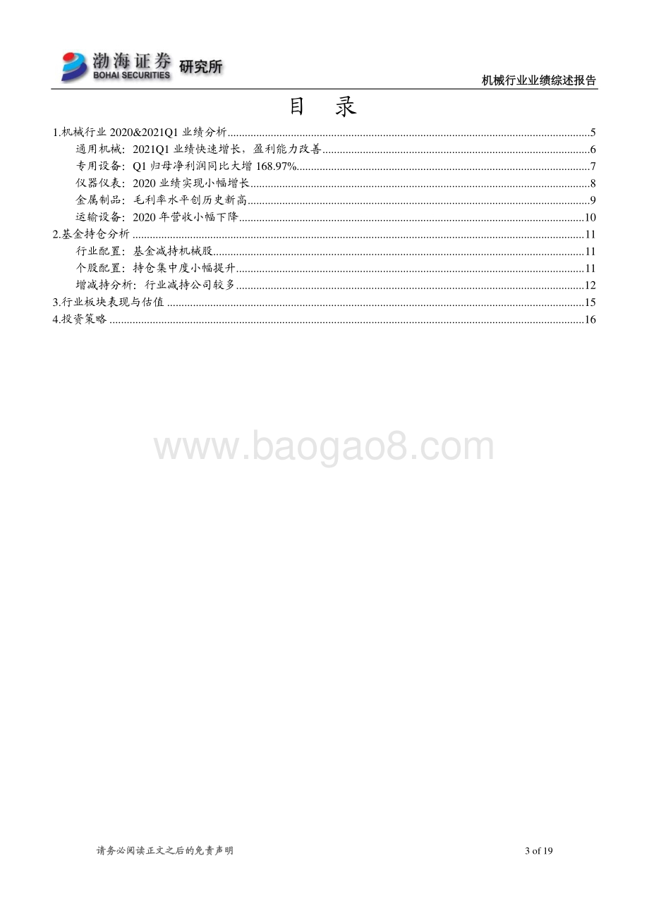 机械行业2020年报及2021一季报综述：2020业绩稳定增长2021Q1加速回暖.pdf_第3页