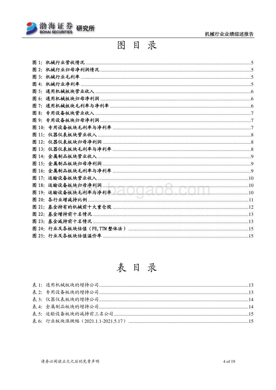 机械行业2020年报及2021一季报综述：2020业绩稳定增长2021Q1加速回暖.pdf_第4页