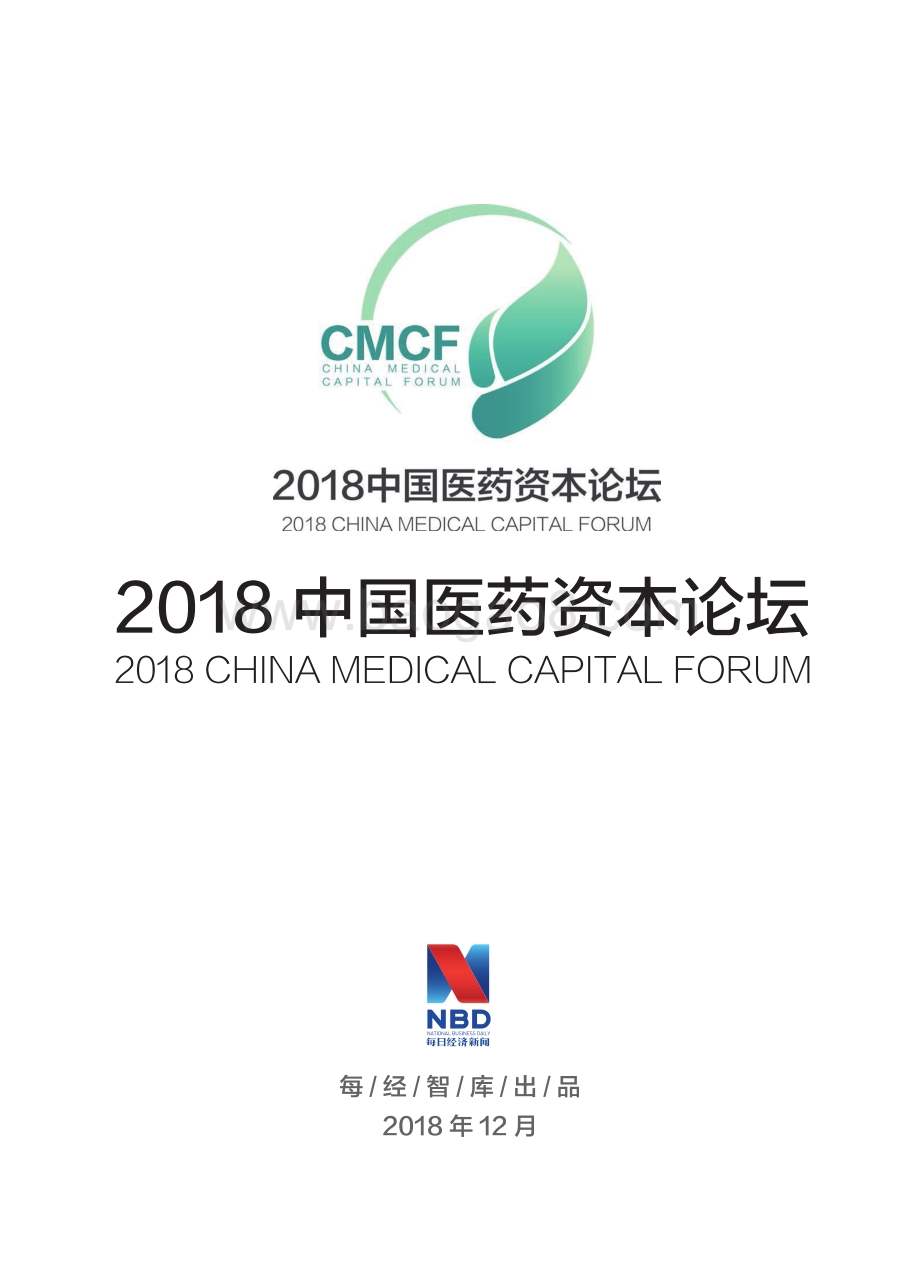 2018中国医药产业投资白皮书.pdf_第2页