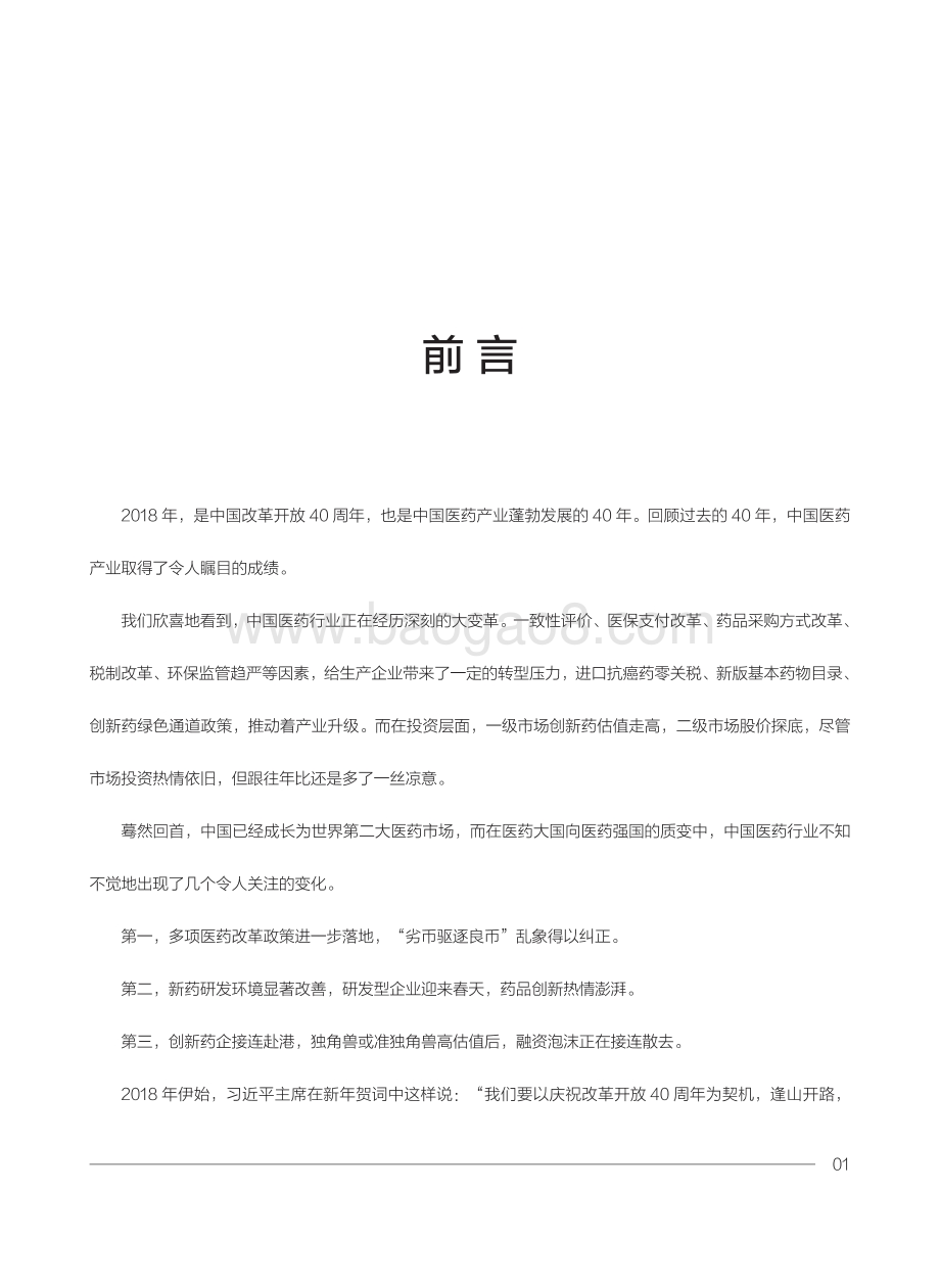 2018中国医药产业投资白皮书.pdf_第4页