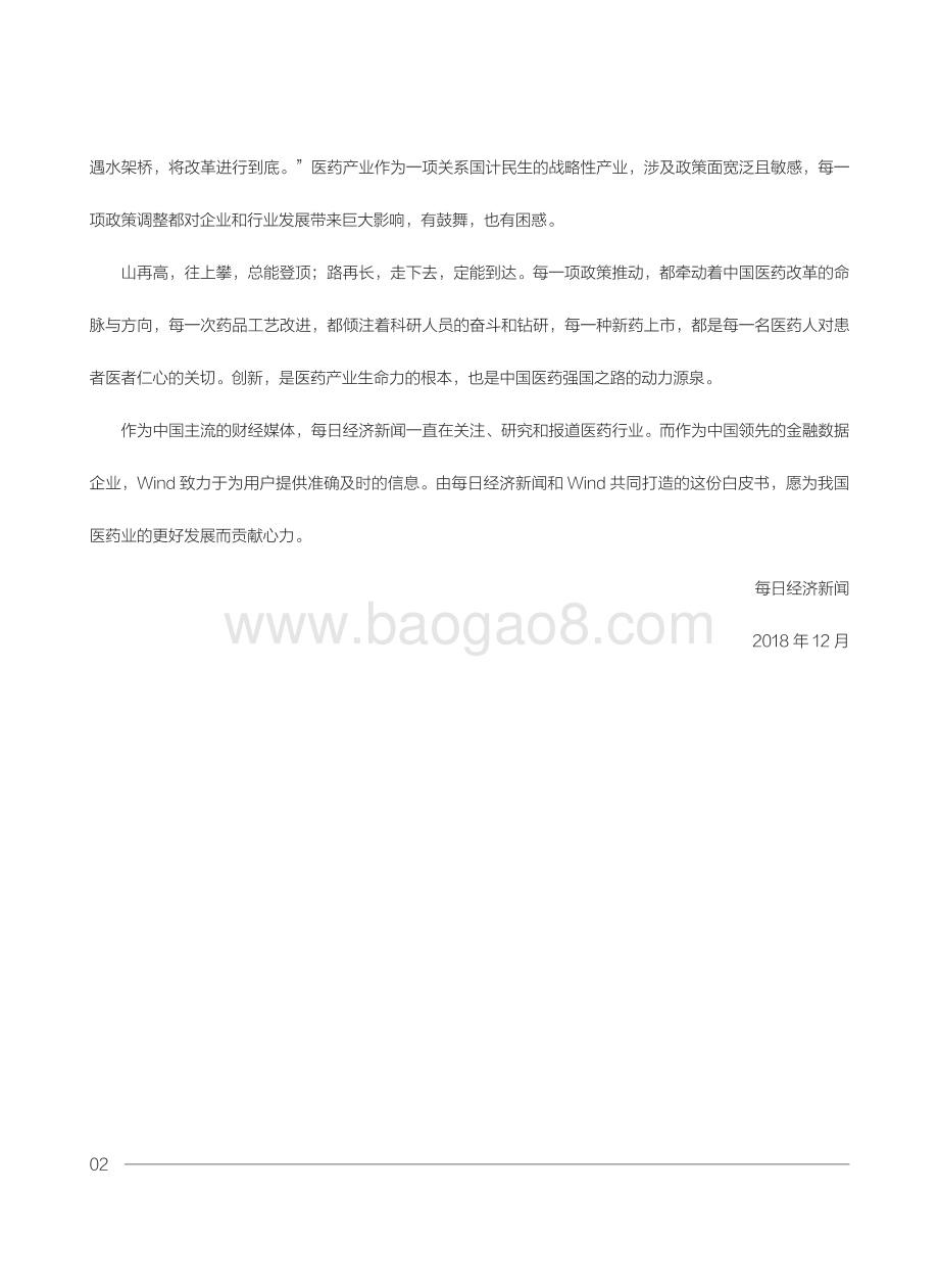 2018中国医药产业投资白皮书.pdf_第5页