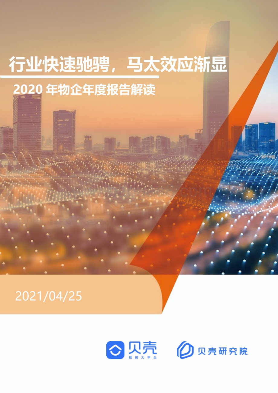 2020年物企年度报告解读.pdf_第1页