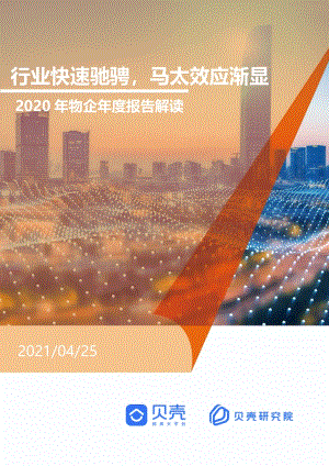 2020年物企年度报告解读.pdf