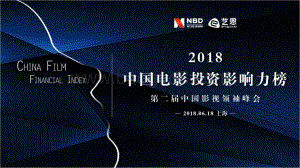 2018中国电影投资影响力榜.pdf