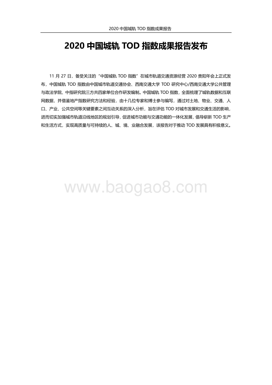 2020中国城轨TOD指数成果报告.pdf_第2页