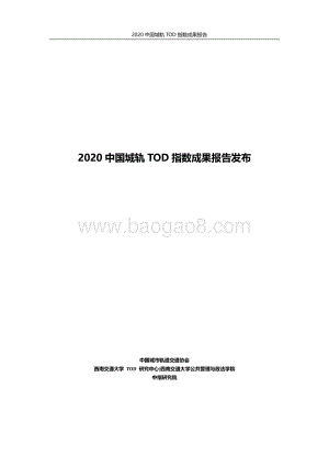 2020中国城轨TOD指数成果报告.pdf
