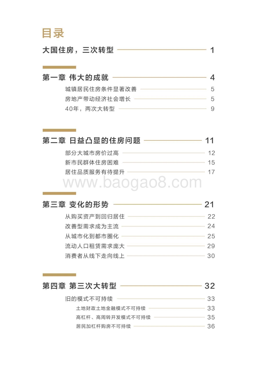第3次大转型：中国住房新十年.pdf_第2页
