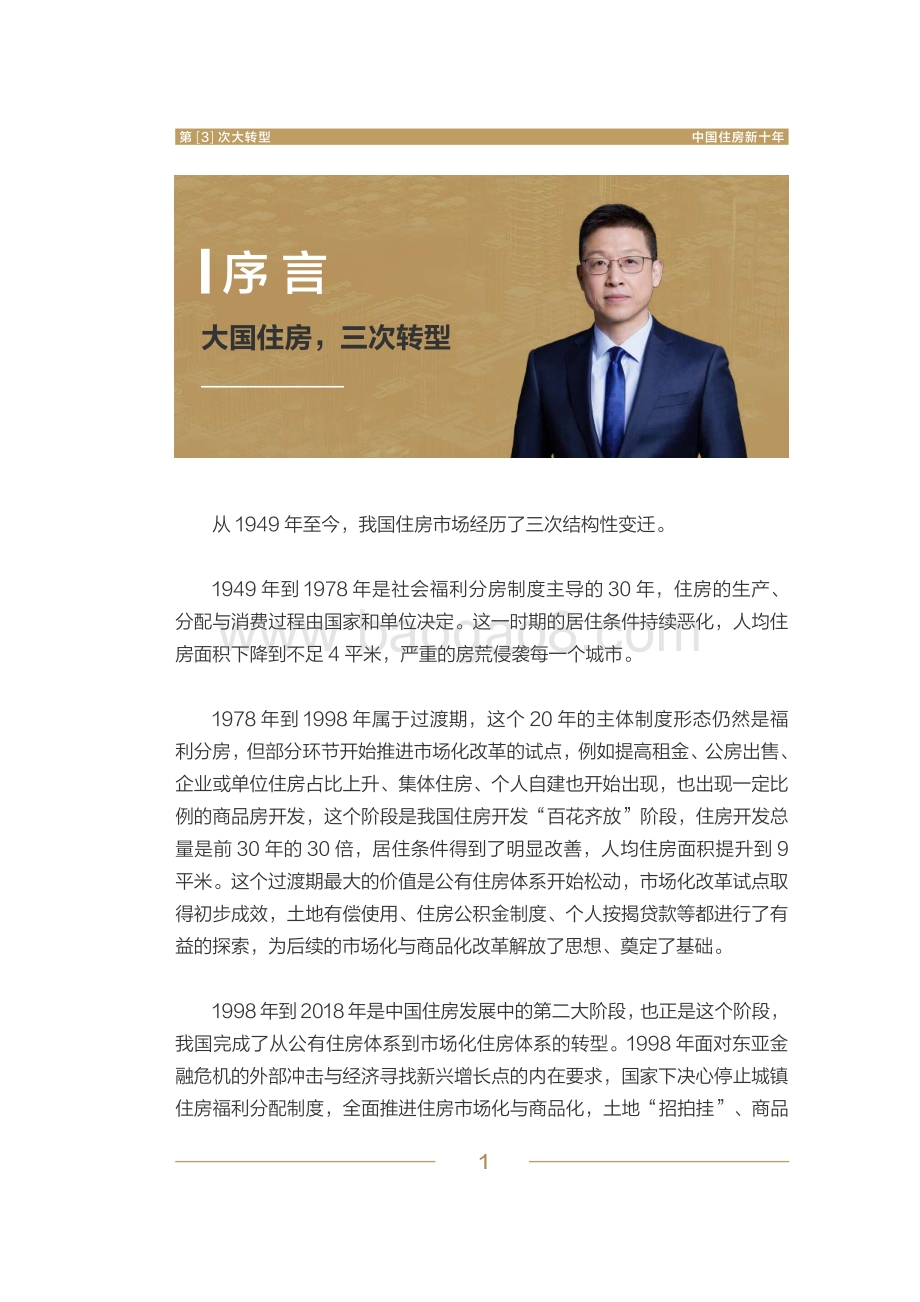 第3次大转型：中国住房新十年.pdf_第4页