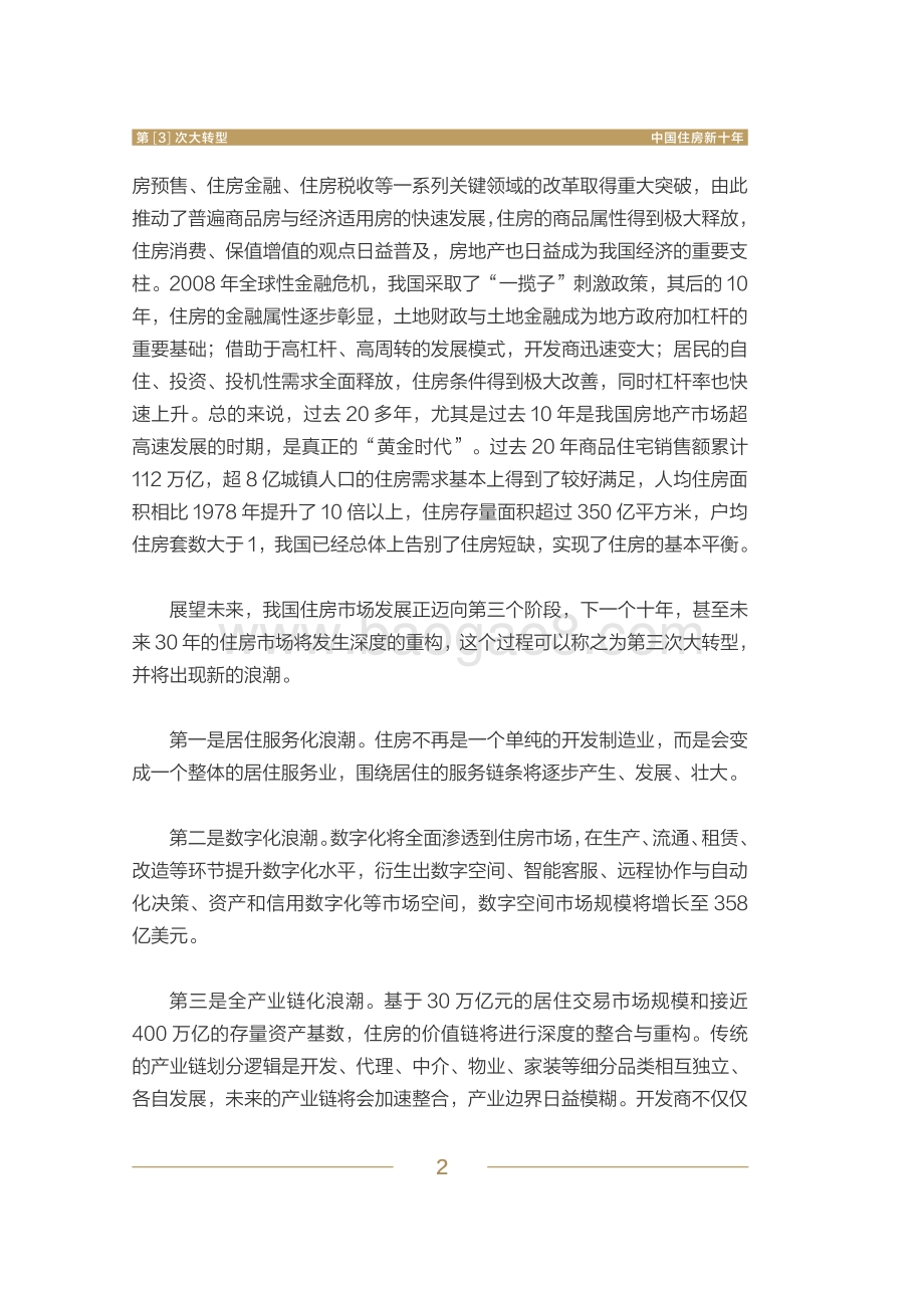 第3次大转型：中国住房新十年.pdf_第5页