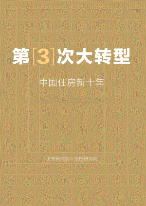 第3次大转型：中国住房新十年.pdf
