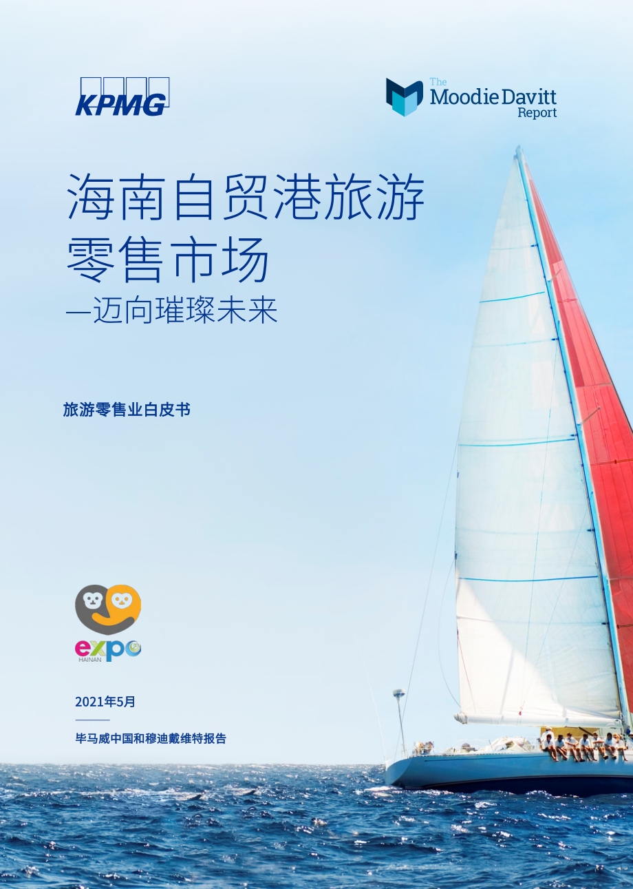 海南自贸港旅游零售市场：迈向璀璨未来.pdf_第1页
