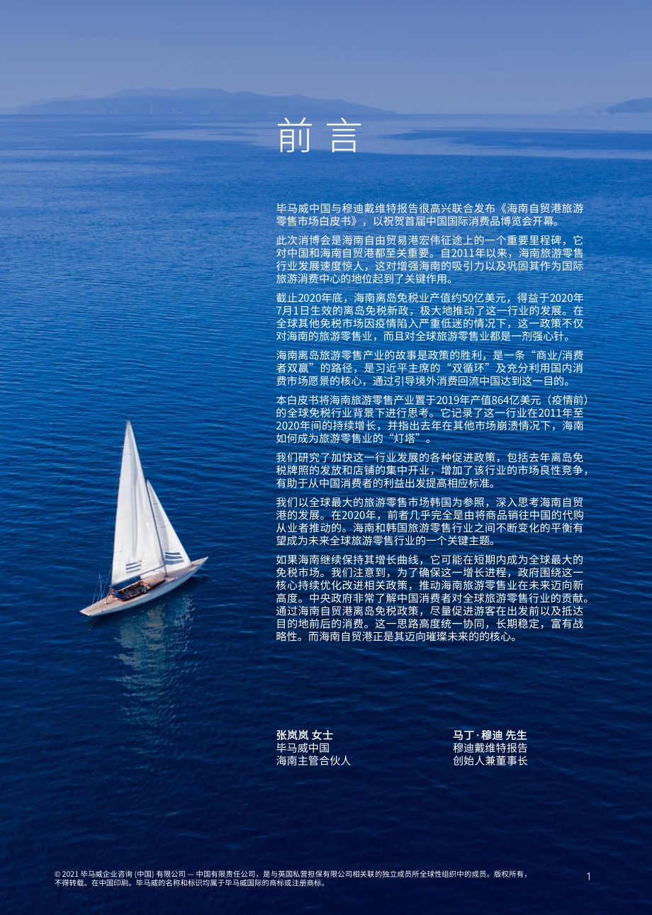 海南自贸港旅游零售市场：迈向璀璨未来.pdf_第2页