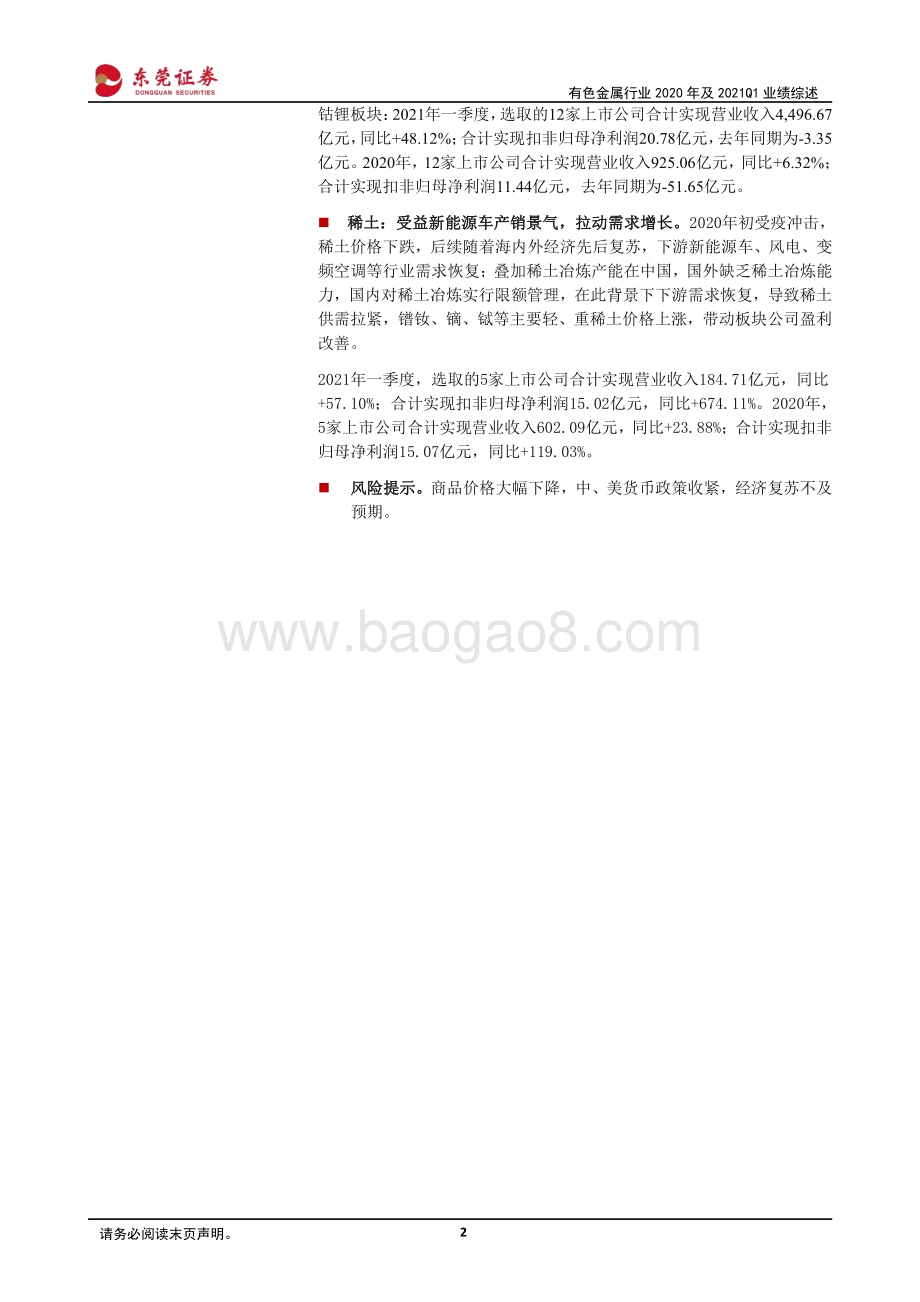 有色金属行业2020年及2021Q1业绩综述.pdf_第2页